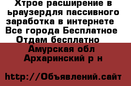 Хтрое расширение в ьраузердля пассивного заработка в интернете - Все города Бесплатное » Отдам бесплатно   . Амурская обл.,Архаринский р-н